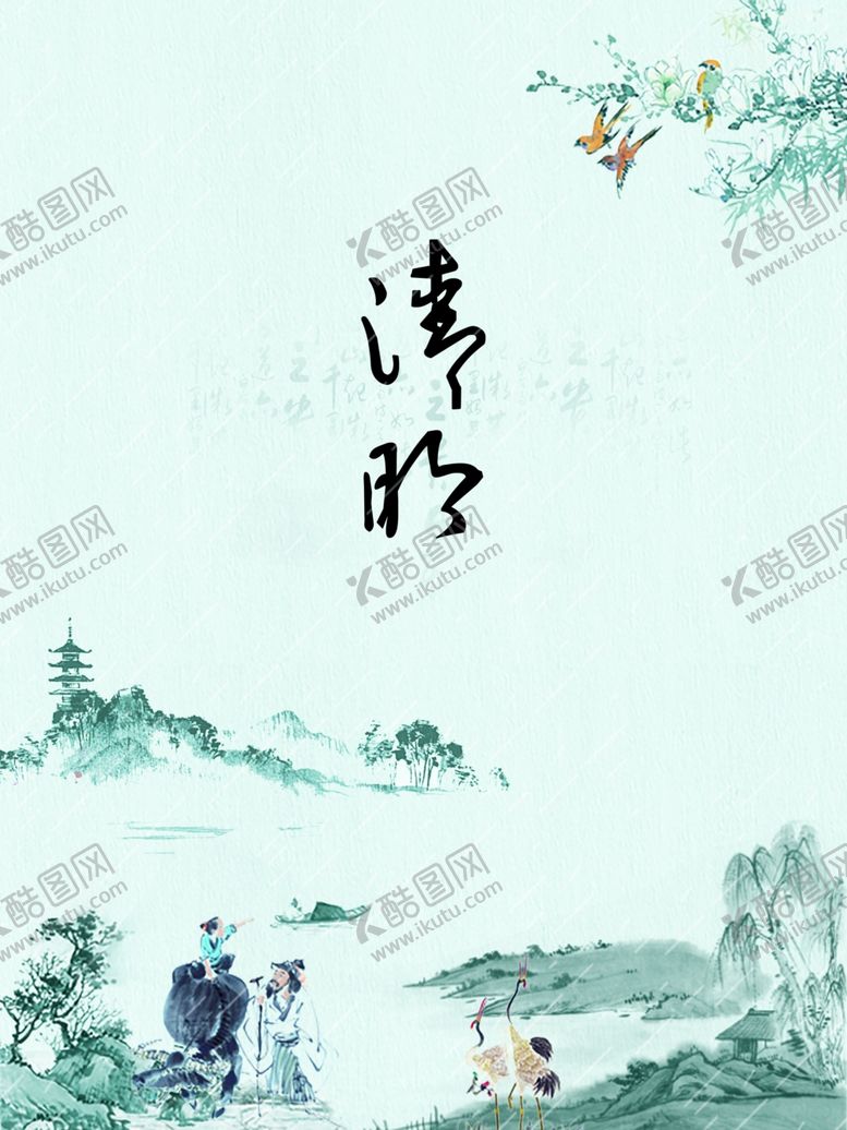编号：46331903182054182335【酷图网】源文件下载-清明节海报