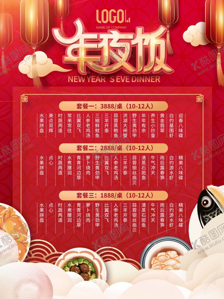 编号：73369912011132169906【酷图网】源文件下载-年夜饭菜单