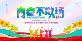 青春不散场活动宣传图