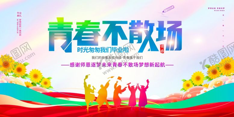 编号：18904907011025292519【酷图网】源文件下载-青春不散场活动宣传图