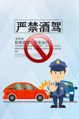 严禁酒驾社会公益宣传海报素材