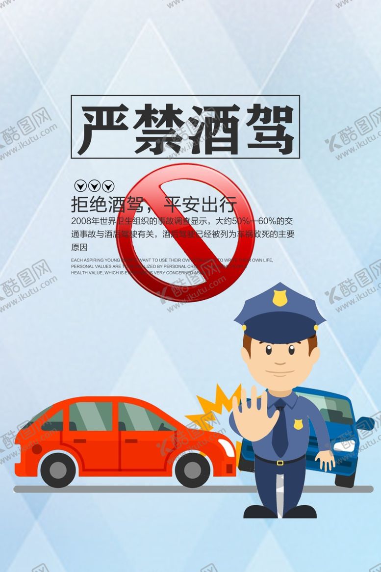 编号：60743609251351005396【酷图网】源文件下载-严禁酒驾社会公益宣传海报