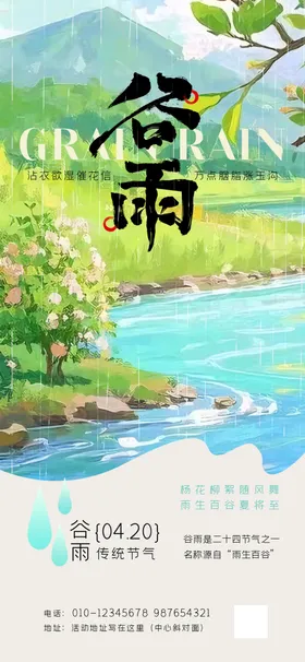 谷雨时节田园风景海报