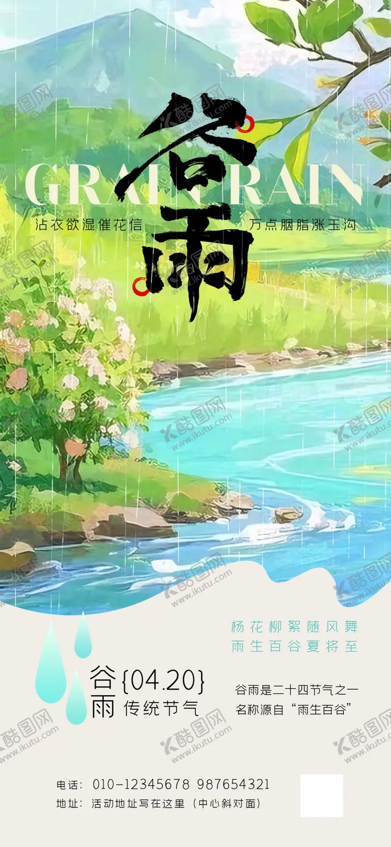 编号：69639004151222208658【酷图网】源文件下载-谷雨时节田园风景海报