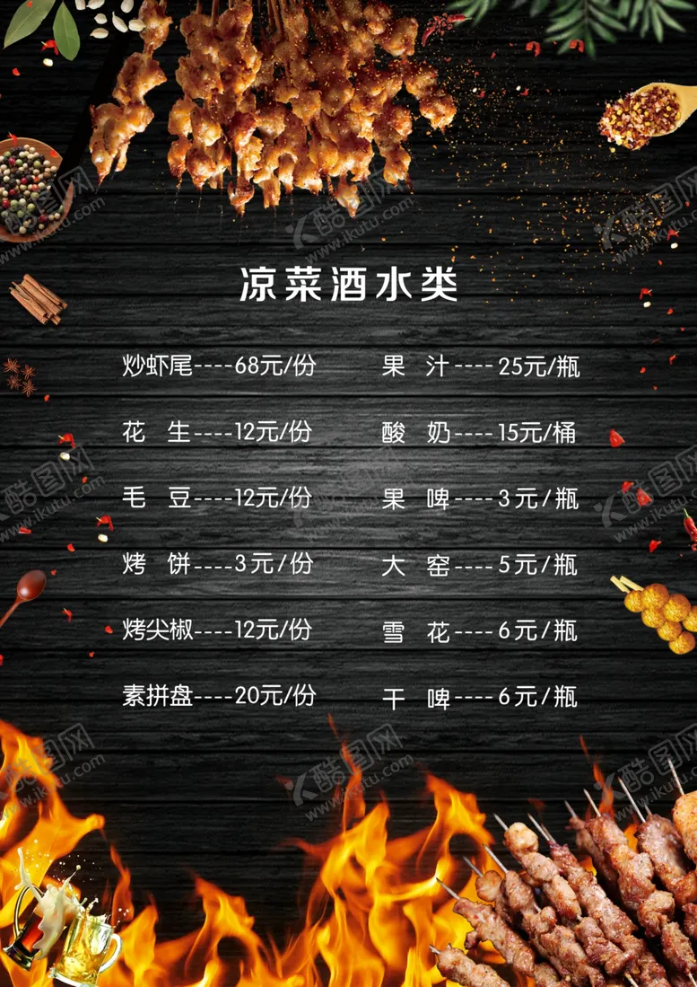 编号：31831907021158584856【酷图网】源文件下载-烧烤菜单