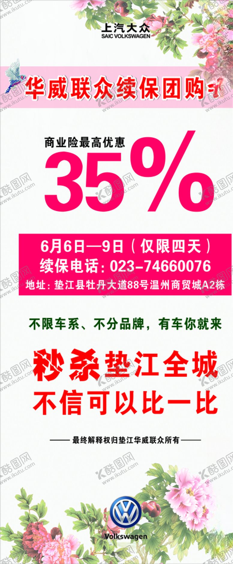 编号：26357807141608186598【酷图网】源文件下载-上汽大众续保展架