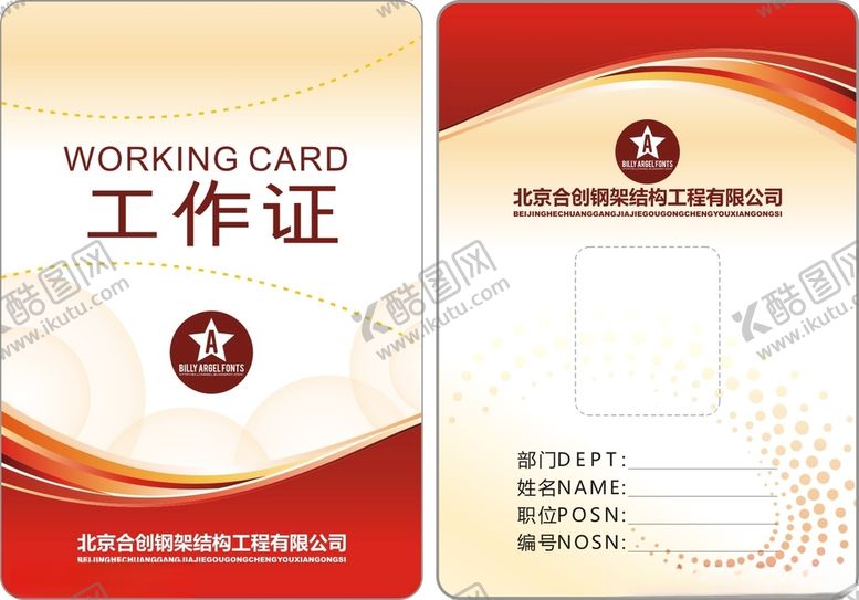 编号：92623002022240454904【酷图网】源文件下载-工作证