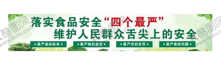 编号：97325810192300347084【酷图网】源文件下载-食品安全四个最严宣传公益