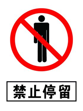 禁止停留