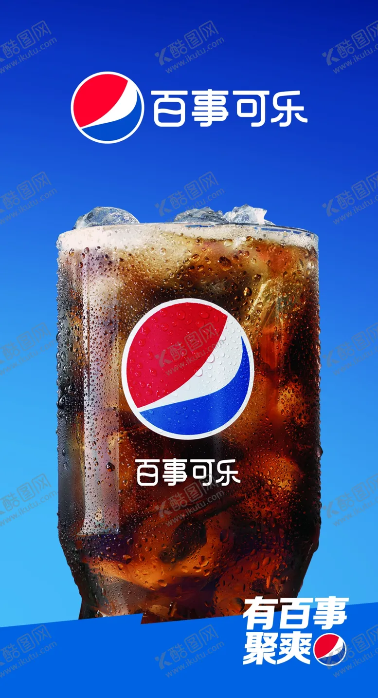 编号：57949706260236533434【酷图网】源文件下载-可乐