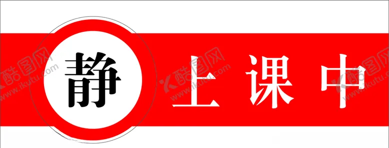 编号：49429507062036081912【酷图网】源文件下载-上课安静