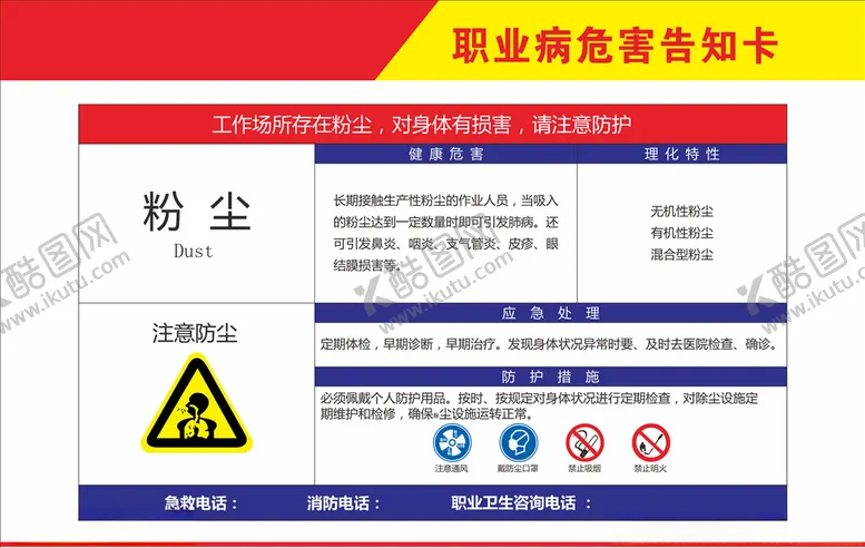 编号：73472604271735506719【酷图网】源文件下载-职业病危害告知卡