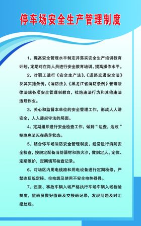 编号：09583409260135380487【酷图网】源文件下载-停车场安全生产管理制度