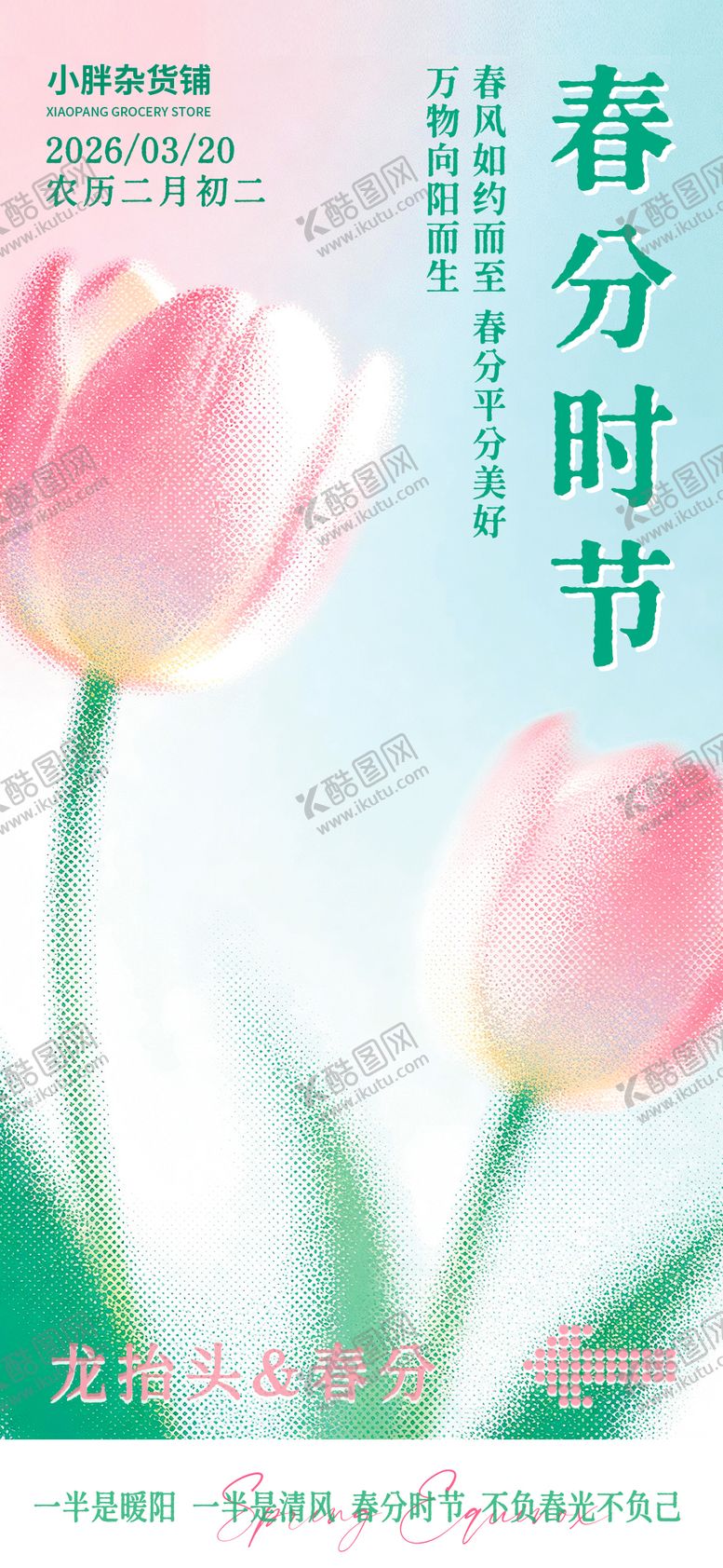 编号：62522603210205367052【酷图网】源文件下载-春分时节