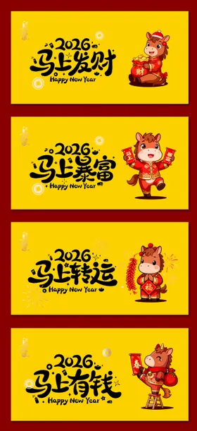 马年素材