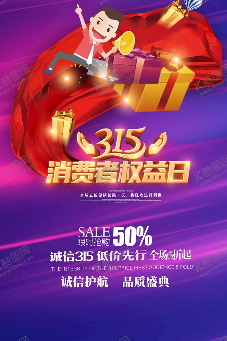 编号：53690709122123373142【酷图网】源文件下载-315海报