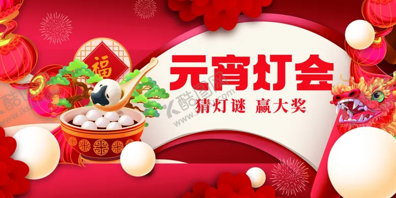 编号：14813402041503077772【酷图网】源文件下载-元宵节