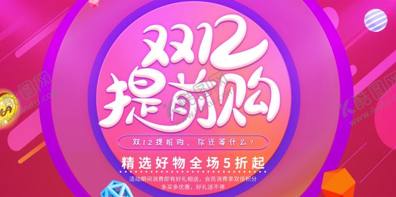编号：59932505160109146408【酷图网】源文件下载-双十二提前购