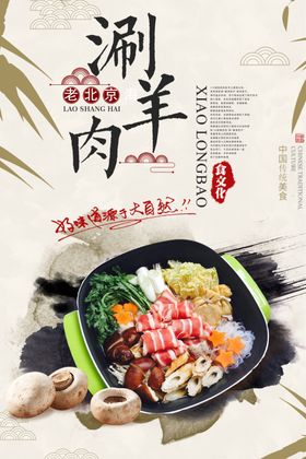涮羊肉