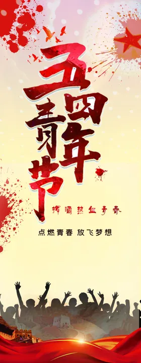 五四青年节舞台背景海报54