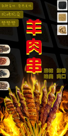 烧烤羊肉串海报