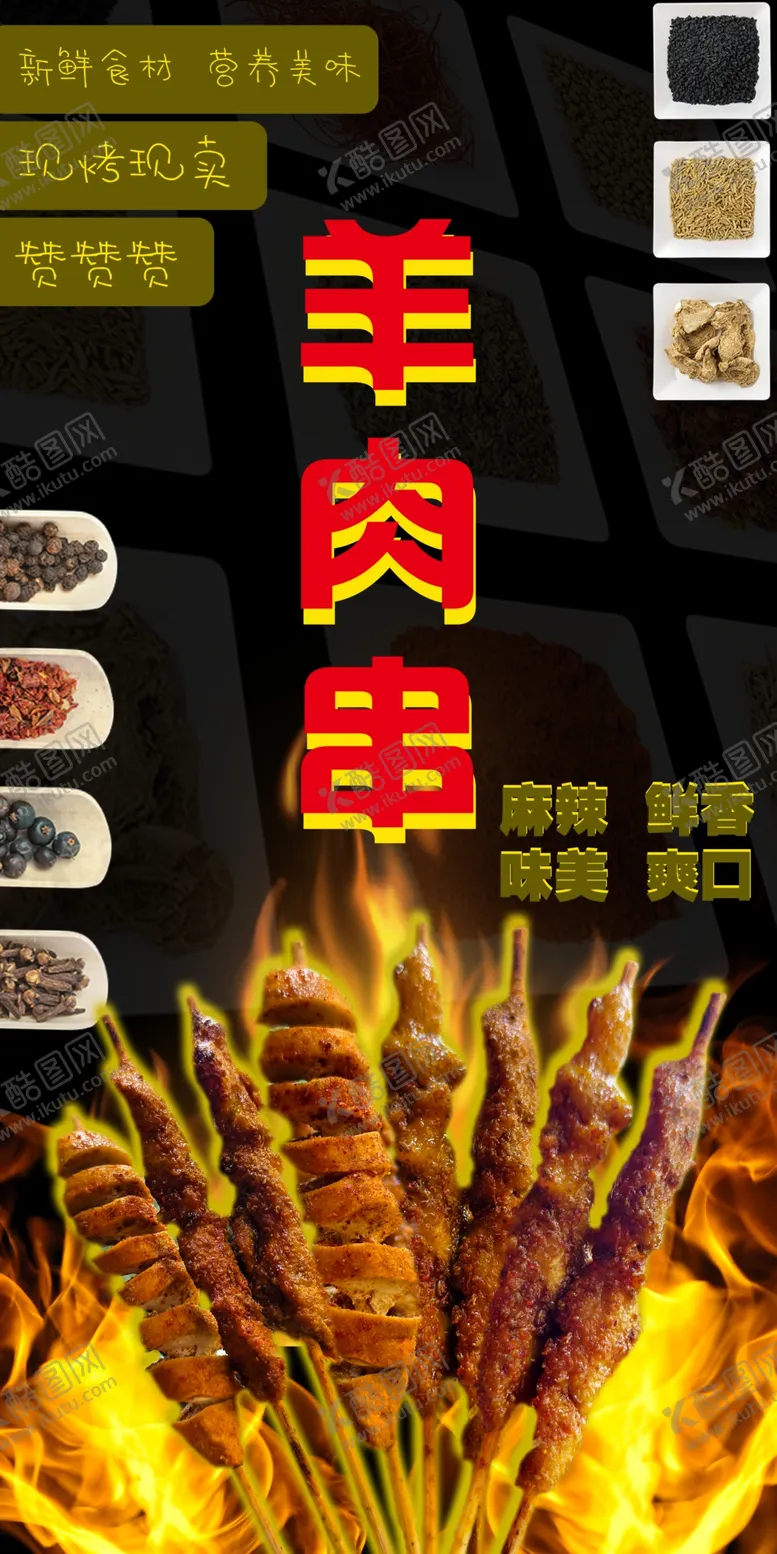 编号：78528002272256395670【酷图网】源文件下载-烧烤羊肉串海报