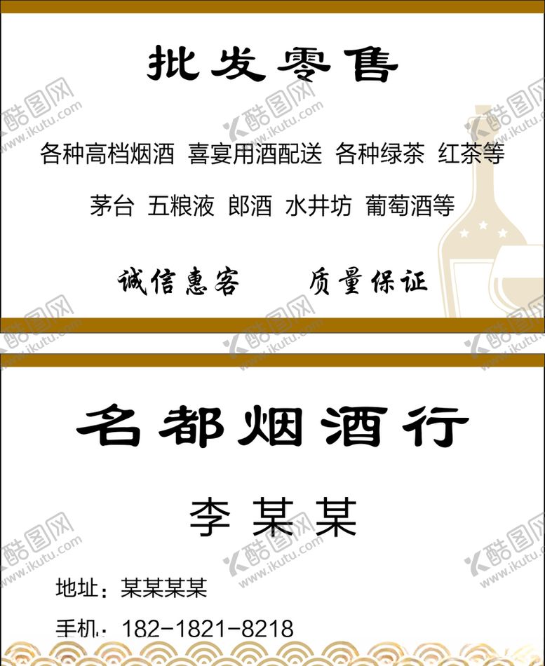 编号：96940210190251495148【酷图网】源文件下载-烟酒名片