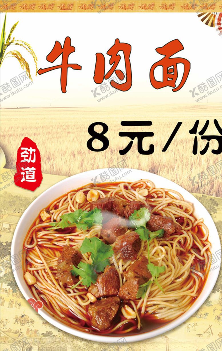 编号：82123807091355541452【酷图网】源文件下载-牛肉面海报