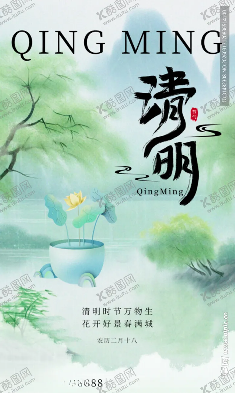 编号：16125005042159363243【酷图网】源文件下载-清明节