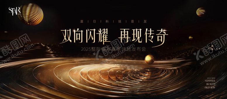 编号：13278608251152346797【酷图网】源文件下载-医美闪耀发布会视觉