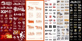 2024龙年艺术字60套