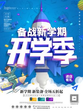 开学季