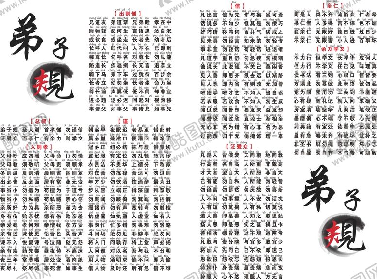 编号：81806812092231516701【酷图网】源文件下载-弟子规拼音版