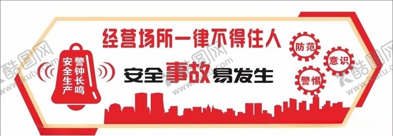 编号：73516309150136092000【酷图网】源文件下载-经营场所不得住人