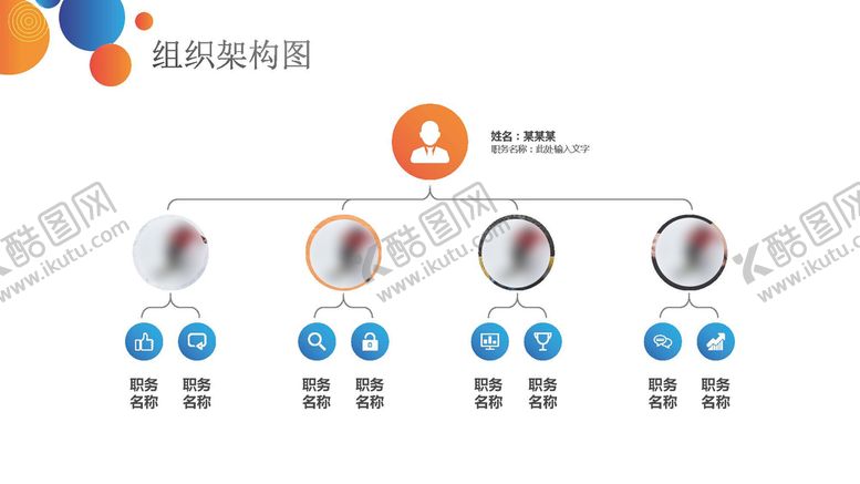 编号：48777702051814534665【酷图网】源文件下载-组织构架图 