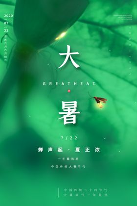 大暑绿色唯美海报设计模板