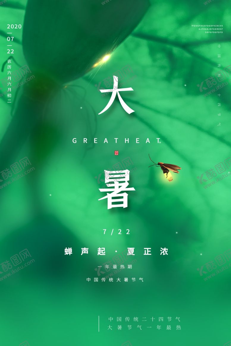 编号：47820806250054461729【酷图网】源文件下载-大暑绿色唯美海报设计模板