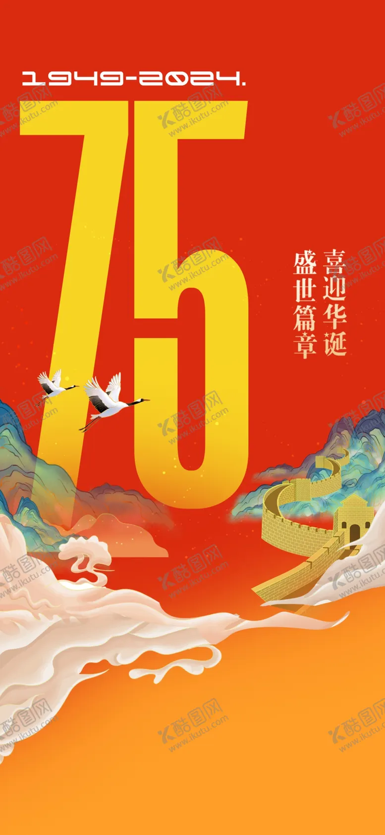 编号：93006902232133577961【酷图网】源文件下载-国庆节宣传