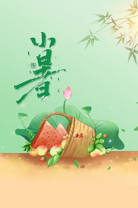 小暑活动宣传素材