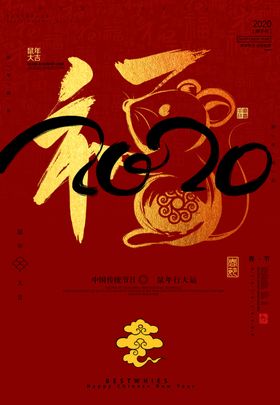 鼠年大吉