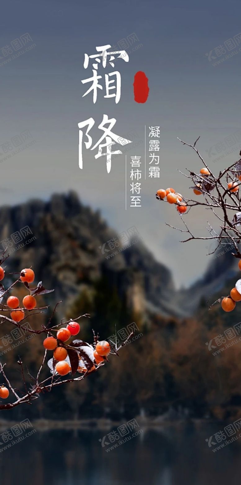 编号：66592301181549273284【酷图网】源文件下载-霜降海报