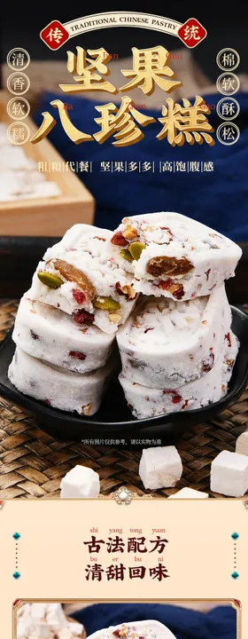 坚果八珍糕详情页海报糕点食品零食