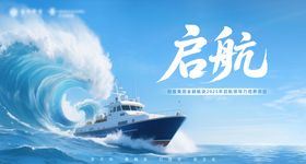 启航主视觉活动展板