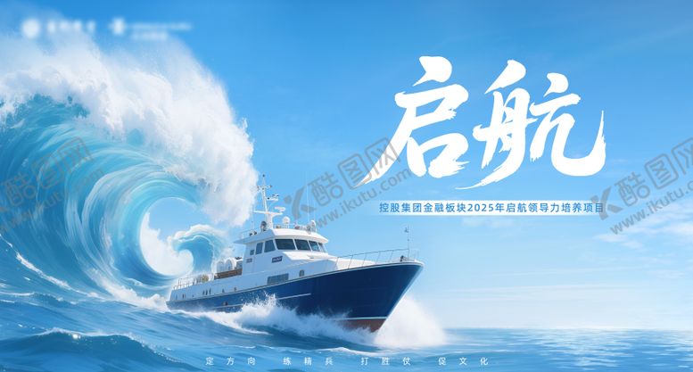 编号：59486811231950114806【酷图网】源文件下载-启航主视觉活动展板