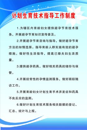 计划生育技术指导工作制度