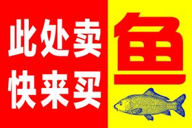 卖鱼牌