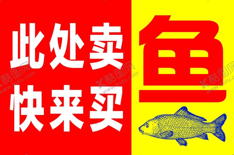 编号：21158105140336571507【酷图网】源文件下载-卖鱼牌