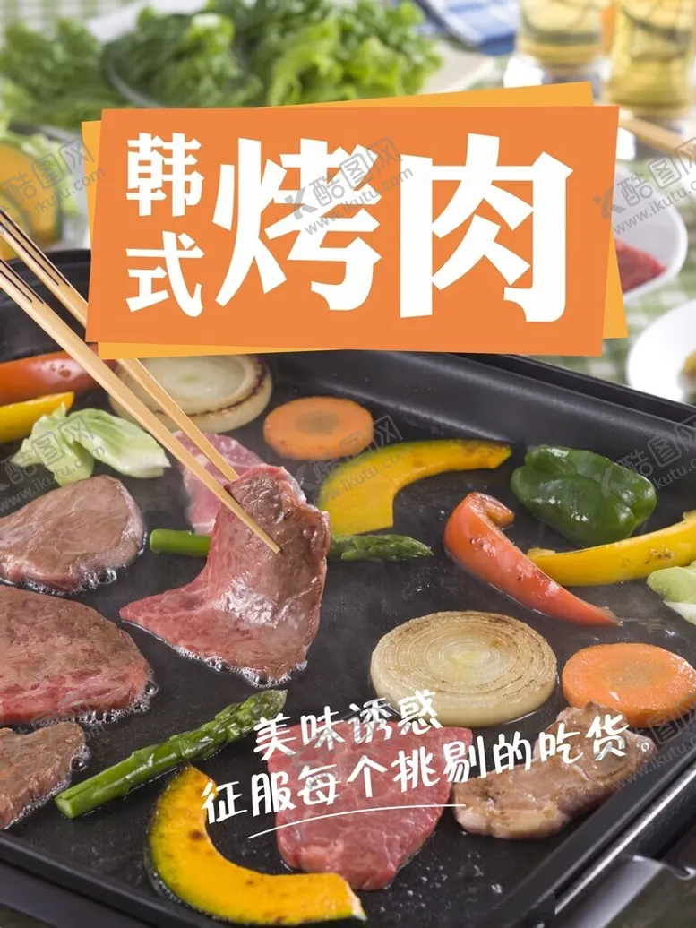 编号：73164202190741122925【酷图网】源文件下载-韩式烤肉