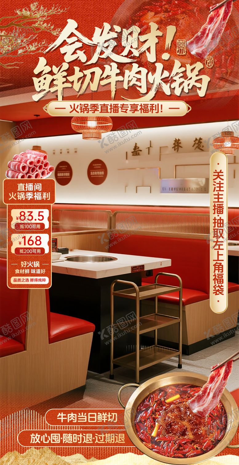 编号：93538212311349103229【酷图网】源文件下载-红色国风鲜切牛肉火锅海报