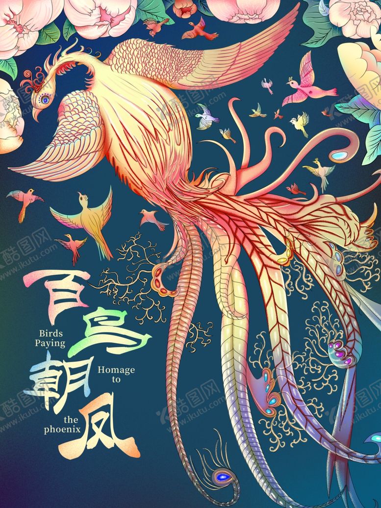 编号：31412507121516372220【酷图网】源文件下载-中国风百鸟朝凤